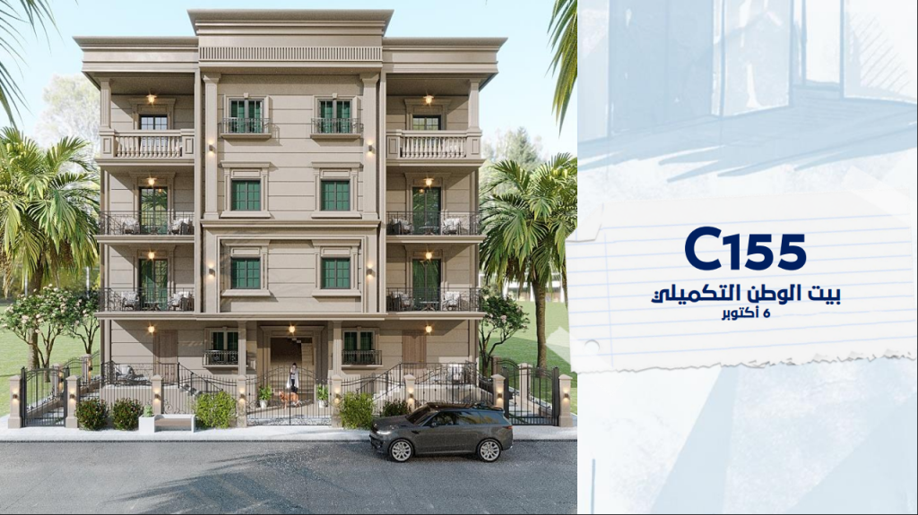 بيت الوطن التكميلي c155