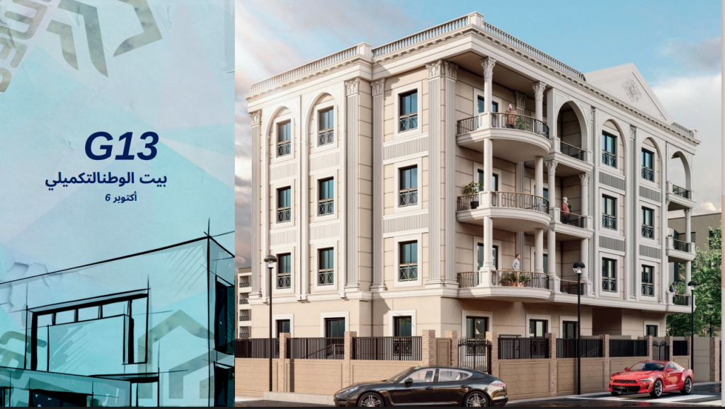 بيت الوطن G13 اكتوبر